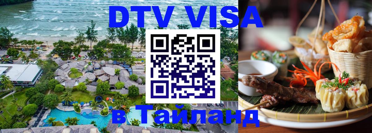 Destination Thailand Visa (DTV виза) 